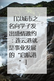 以城市之名向学子发出盛情邀约：连云港就是事业发展的“启航港”