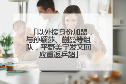 以外援身份加盟，与孙颖莎、蒯曼等组队，平野美宇发文回应重返乒超
