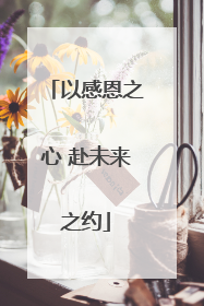 以感恩之心 赴未来之约