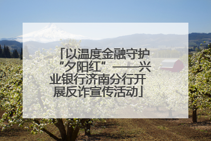 以温度金融守护“夕阳红”——兴业银行济南分行开展反诈宣传活动
