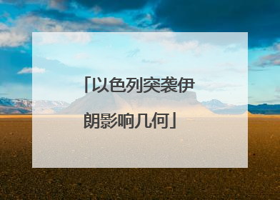 以色列突袭伊朗影响几何