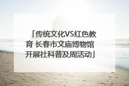 传统文化VS红色教育 长春市文庙博物馆开展社科普及周活动