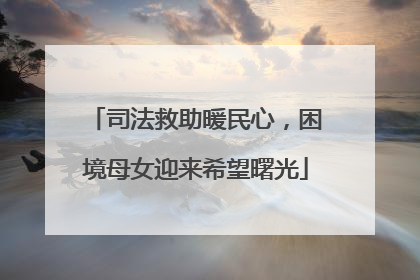 司法救助暖民心，困境母女迎来希望曙光