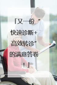 又一份“快速诊断+高效转诊”的满意答卷！
