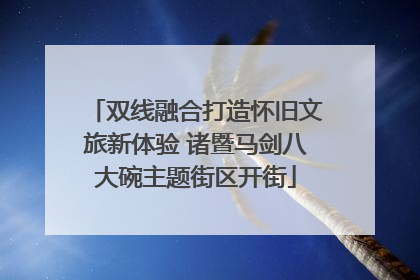 双线融合打造怀旧文旅新体验 诸暨马剑八大碗主题街区开街