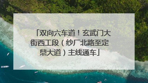 双向六车道！玄武门大街西工段（纱厂北路至定鼎大道）主线通车