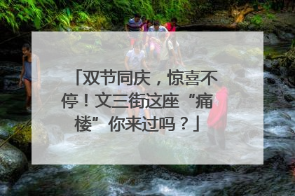 双节同庆，惊喜不停！文三街这座“痛楼”你来过吗？