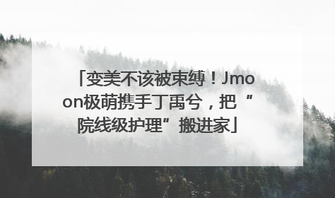 变美不该被束缚！Jmoon极萌携手丁禹兮，把“院线级护理”搬进家