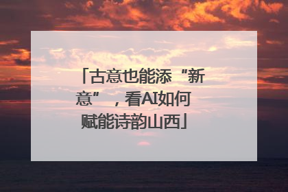古意也能添“新意”，看AI如何赋能诗韵山西