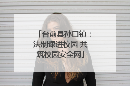 台前县孙口镇：法制课进校园 共筑校园安全网