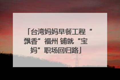 台湾妈妈早餐工程“飘香”福州 铺就“宝妈”职场回归路