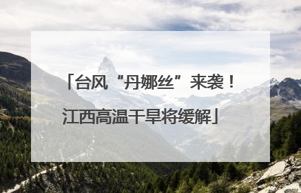 台风“丹娜丝”来袭！江西高温干旱将缓解