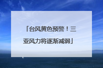 台风黄色预警！三亚风力将逐渐减弱