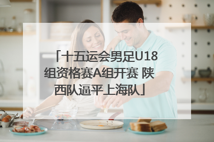 十五运会男足U18组资格赛A组开赛 陕西队逼平上海队