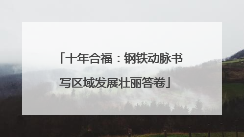 十年合福：钢铁动脉书写区域发展壮丽答卷