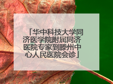 华中科技大学同济医学院附属同济医院专家到滕州中心人民医院会诊