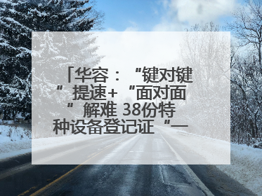 华容：“键对键”提速+“面对面”解难 38份特种设备登记证“一站式”办结