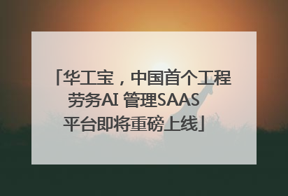 华工宝，中国首个工程劳务AI 管理SAAS平台即将重磅上线