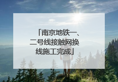 南京地铁一、二号线接触网换线施工完成