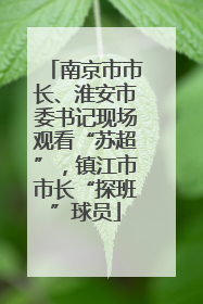 南京市市长、淮安市委书记现场观看“苏超”，镇江市市长“探班”球员