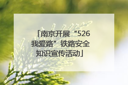 南京开展“526 我爱路”铁路安全知识宣传活动
