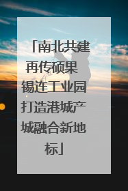 南北共建再传硕果 锡连工业园打造港城产城融合新地标