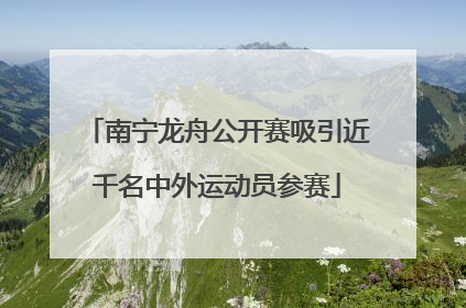 南宁龙舟公开赛吸引近千名中外运动员参赛
