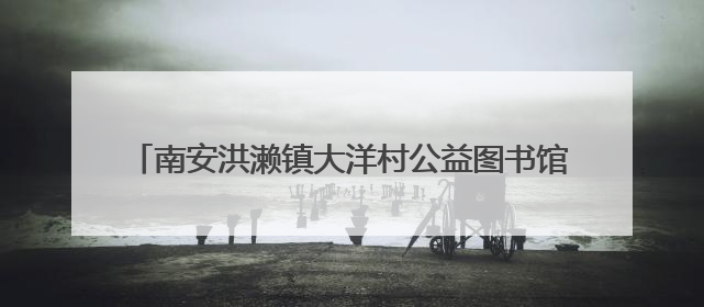 南安洪濑镇大洋村公益图书馆揭牌暨儿童节特别活动举行