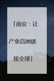 南安：让产业高地链接全球
