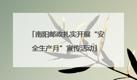 南阳邮政扎实开展“安全生产月”宣传活动