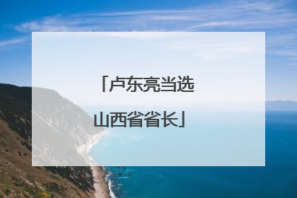 卢东亮当选山西省省长