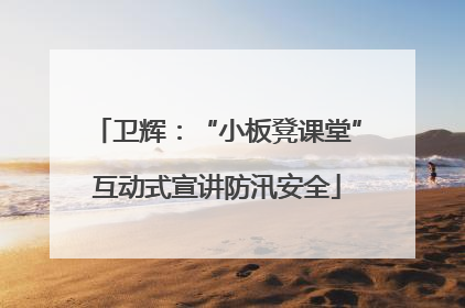 卫辉：“小板凳课堂”互动式宣讲防汛安全
