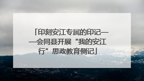 印刻安江专属的印记——会同县开展“我的安江行”思政教育侧记