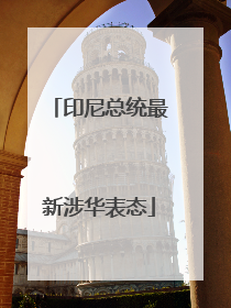 印尼总统最新涉华表态