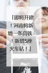 即将开建！河南将新增一条高铁！新增5座火车站！
