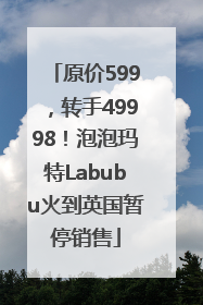 原价599，转手49998！泡泡玛特Labubu火到英国暂停销售