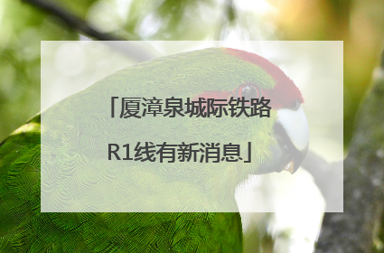 厦漳泉城际铁路R1线有新消息