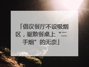 倡议餐厅不设吸烟区，驱散餐桌上“二手烟”的无奈