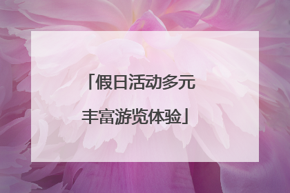 假日活动多元 丰富游览体验