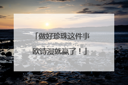 做好珍珠这件事 欧诗漫就赢了！