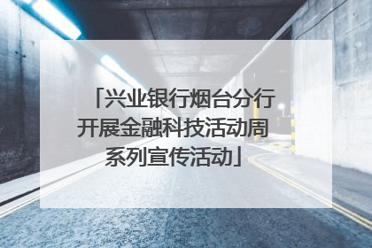兴业银行烟台分行开展金融科技活动周系列宣传活动