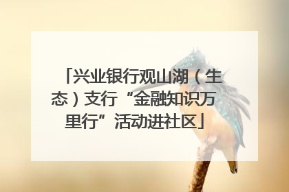 兴业银行观山湖（生态）支行“金融知识万里行”活动进社区