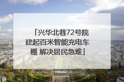 兴华北巷72号院建起百米智能充电车棚 解决居民急难