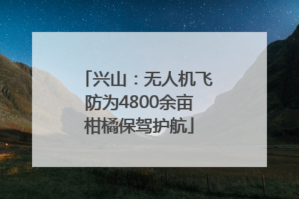 兴山：无人机飞防为4800余亩柑橘保驾护航