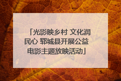 光影映乡村 文化润民心 郓城县开展公益电影主题放映活动
