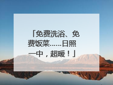 免费洗浴、免费饭菜……日照一中，超暖！