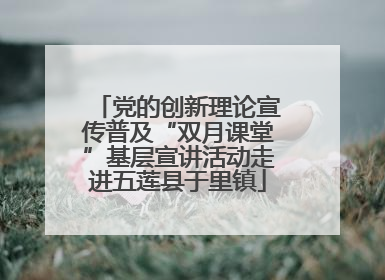 党的创新理论宣传普及“双月课堂”基层宣讲活动走进五莲县于里镇