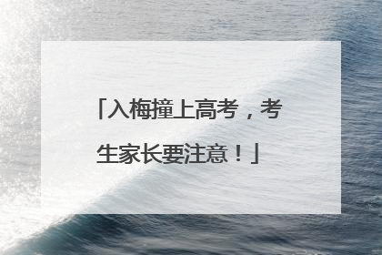 入梅撞上高考，考生家长要注意！
