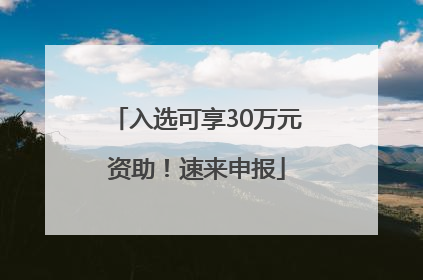 入选可享30万元资助！速来申报
