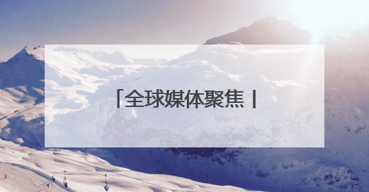 全球媒体聚焦丨美国超市蓝莓要涨价？秘鲁果农：中国市场真香！